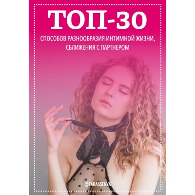 Топ-30 способов разнообразия интимной жизни, сближения с партнером. Tarassenya