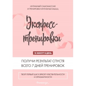 Экспресс-тренировки. Интимный самомассаж и тренировки интимных мышц. Tarassenya