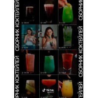 Сборник коктейлей @imbir17