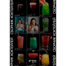 Сборник коктейлей @imbir17