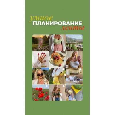 Умное планирование ленты. marina_izmesteva