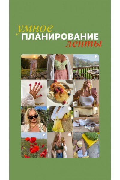 Умное планирование ленты. marina_izmesteva