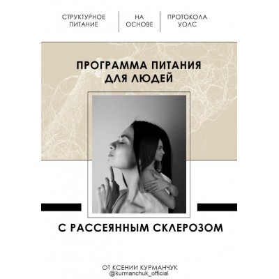 Программа питания для людей с рассеянным склерозом. Ксения Курманчук kurmanchuk_official