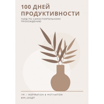 100 дней продуктивности. Гайд по самостоятельному сопровождению