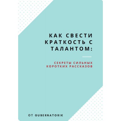 Как свести краткость с талантом: Секреты сильных коротких рассказов. Gubernatorik