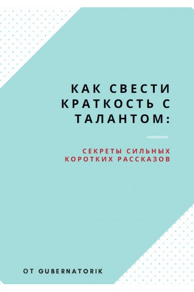 Как свести краткость с талантом: Секреты сильных коротких рассказов. Gubernatorik