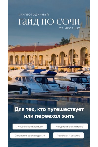 Круглогодочиный гайд по Сочи от местных. Travel Inspirator