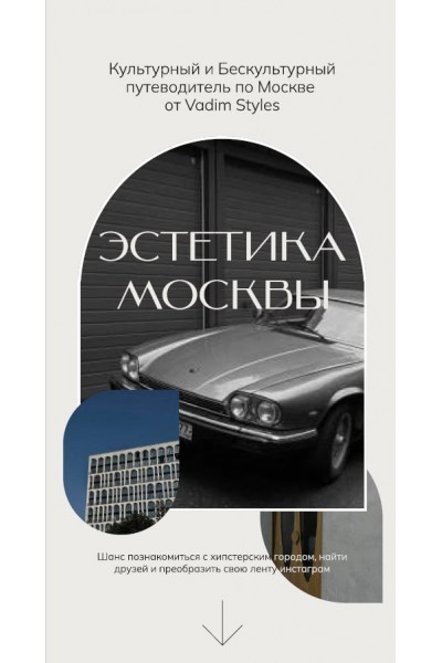 Эстетика Москвы. Vadim Styles