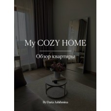 My cozy home. Обзор квартиры. Daria Ashihmina
