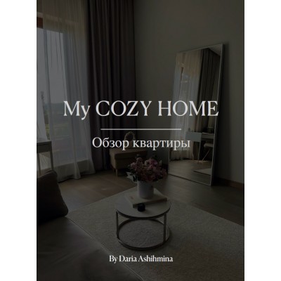 My cozy home. Обзор квартиры. Daria Ashihmina