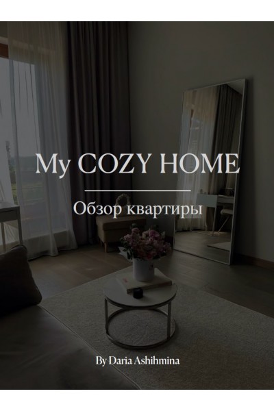 My cozy home. Обзор квартиры. Daria Ashihmina