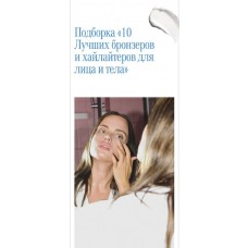 Подборка 10 лучших бронзеров и хайлайтеров для лица и тела