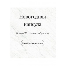 Новогодняя капсула. Более 75 готовых образов