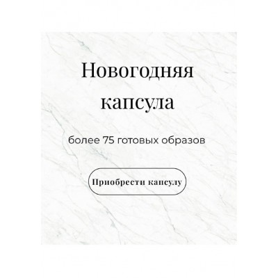 Новогодняя капсула. Более 75 готовых образов