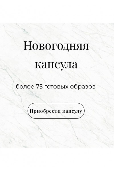 Новогодняя капсула. Более 75 готовых образов