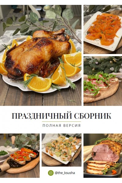 Праздничный сборник. Полная версия. the_ksusha