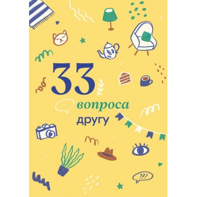 33 вопроса другу. Travel Inspirator