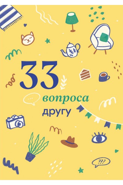 33 вопроса другу. Travel Inspirator