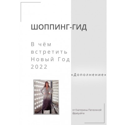 Шоппинг-гид. В чем встретить Новый Год 2022. Дополнение. Екатерина Патюлина