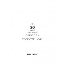 20 идей стильных образов к Новому году