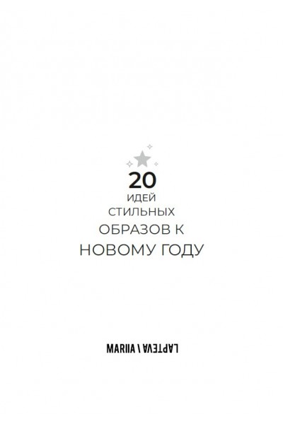 20 идей стильных образов к Новому году