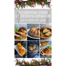Праздничные блюда.  Элеонора Киракосян  @recepti_ot_nani