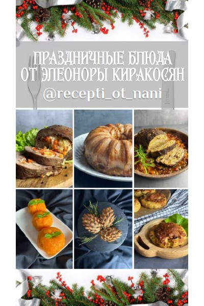 Праздничные блюда.  Элеонора Киракосян  @recepti_ot_nani