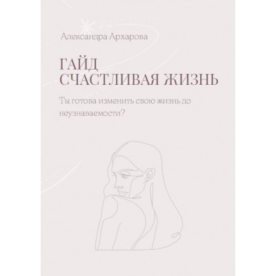 Счастливая жизнь. Александра Архарова