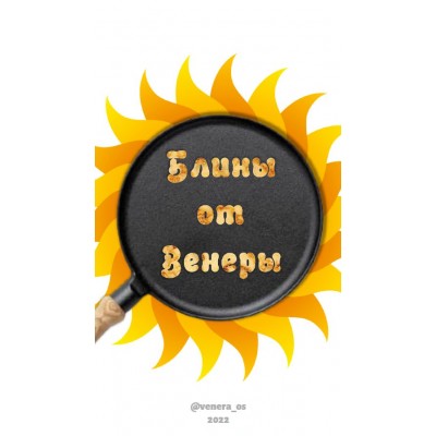 Блины от Венеры. venera_os