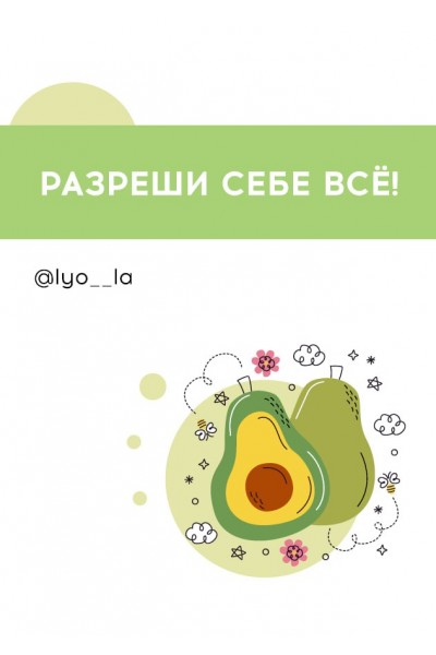 Разреши себе все. @lyo__la