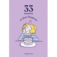 33 вопроса к дню рождения. Travel Inspirator