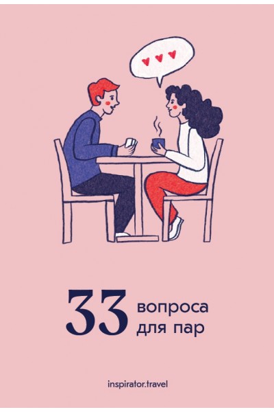 33 вопроса для пар. Travel Inspirator