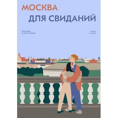 Москва для свиданий. Travel Inspirator