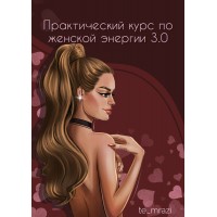 Практический курс по женской энергии 3.0. te_mrazi