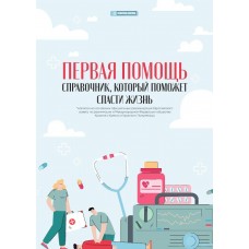 Первая помощь. Справочник, который поможет спасти жизнь