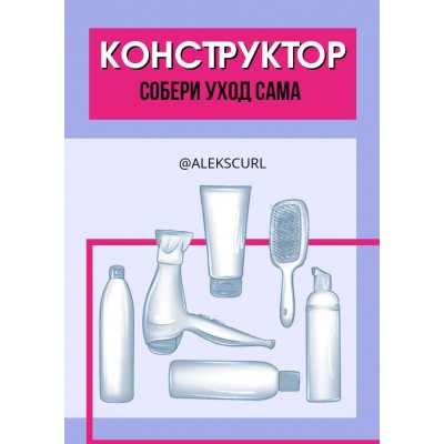 Конструктор Собери уход сама. alekscurl