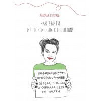 Рабочая тетрадь. Как выйти из токсичных отношений. Наталья Жукова