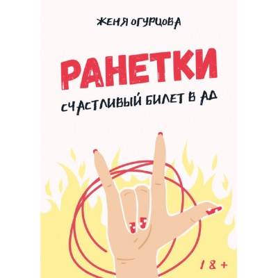 Ранетки. Счастливый билет в Ад. Женя Огурцова