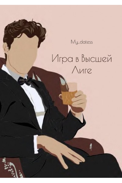 Игра в Высшей лиге. my_datess