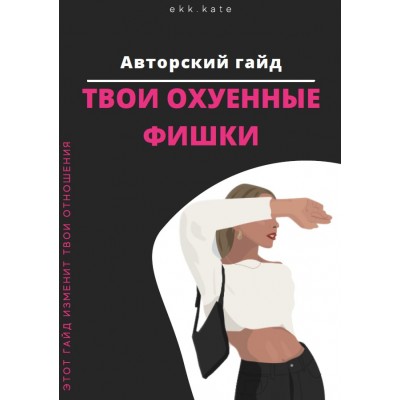 Твои охуенные фишки. ekk.kate