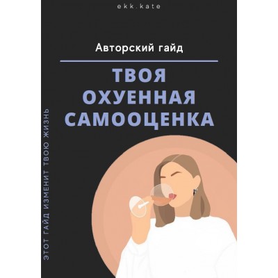 Твоя охуенная самооценка. ekk.kate