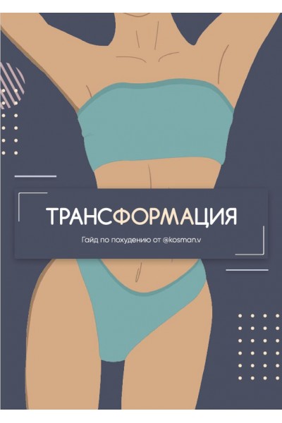 Пособие трансформация. kosman.v