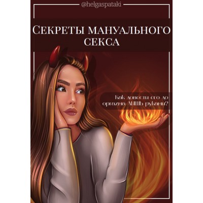 Секреты мануального секса. Helgaspataki