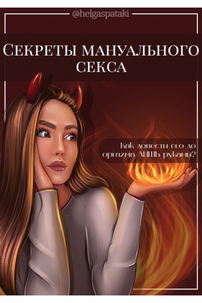 Секреты мануального секса. Helgaspataki