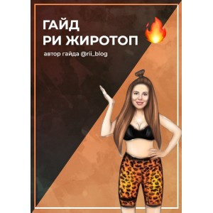 Гайд Ри Жиротоп. rii_blog