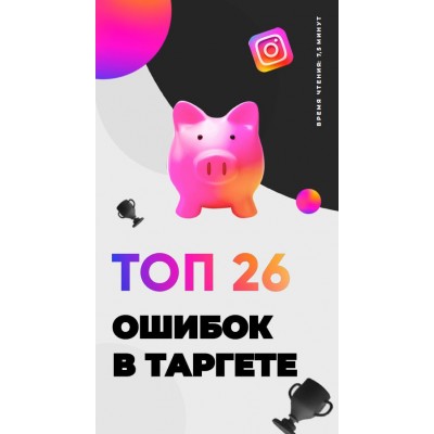 Топ 26 ошибок в таргете.  alekseukrivou nikita_pustovoi