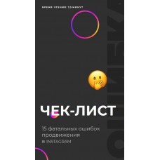 15 фатальных ошибок продвижения в Instagram. alekseukrivou nikita_pustovoi