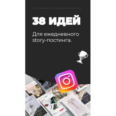 38 идей для ежедневного story-постинга. alekseukrivou nikita_pustovoi