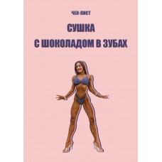 Сушка с шоколадом в зубах. INESSA__FIT