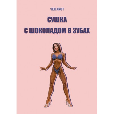 Сушка с шоколадом в зубах. INESSA__FIT